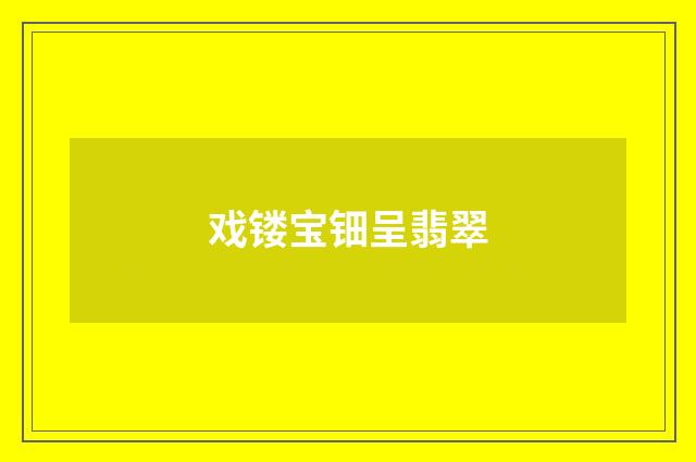 戏镂宝钿呈翡翠