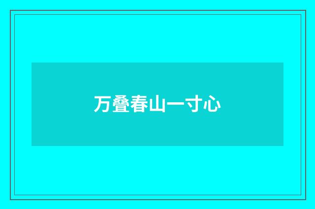 万叠春山一寸心