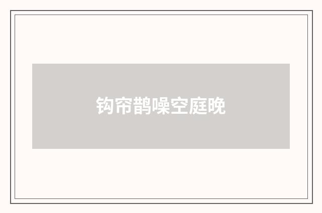 钩帘鹊噪空庭晚