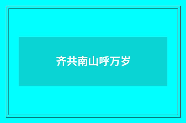 齐共南山呼万岁