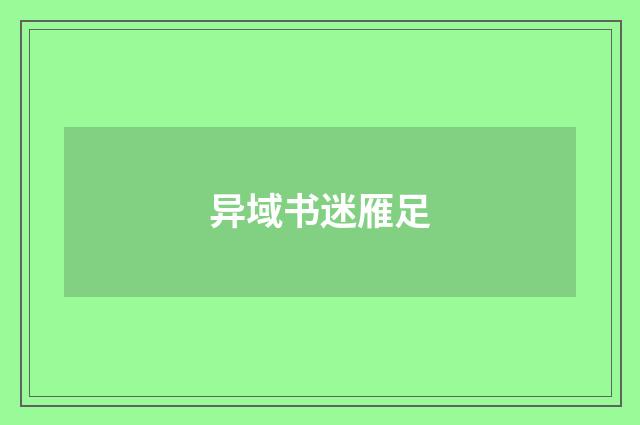 异域书迷雁足