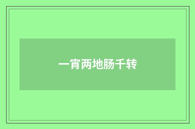 一宵两地肠千转