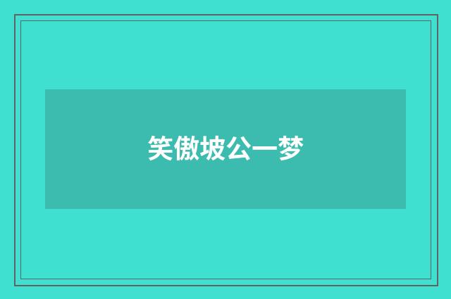 笑傲坡公一梦