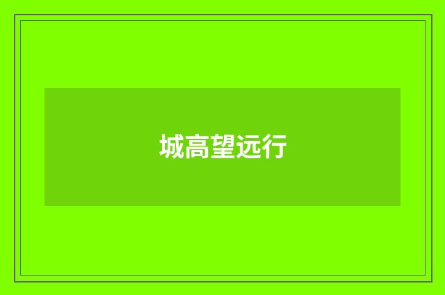 城高望远行