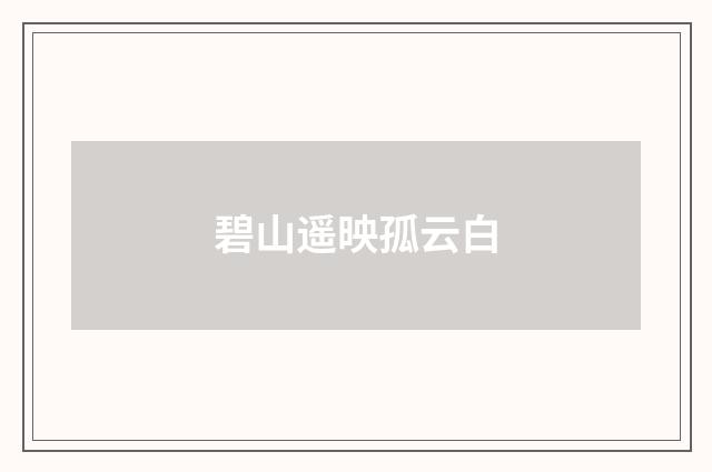 碧山遥映孤云白