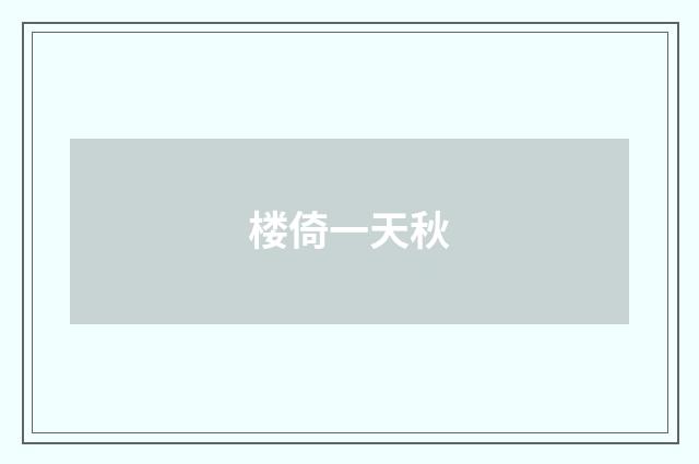 楼倚一天秋
