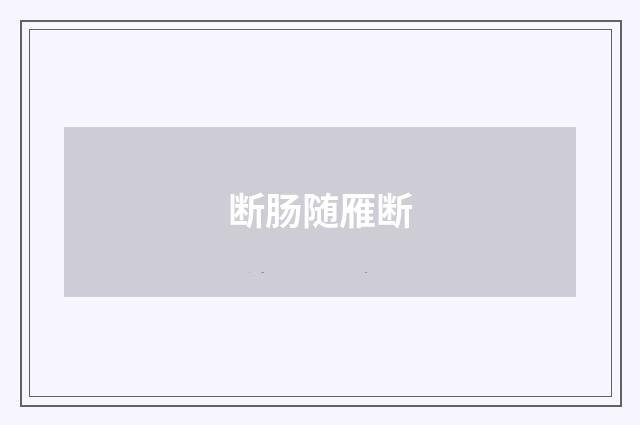断肠随雁断
