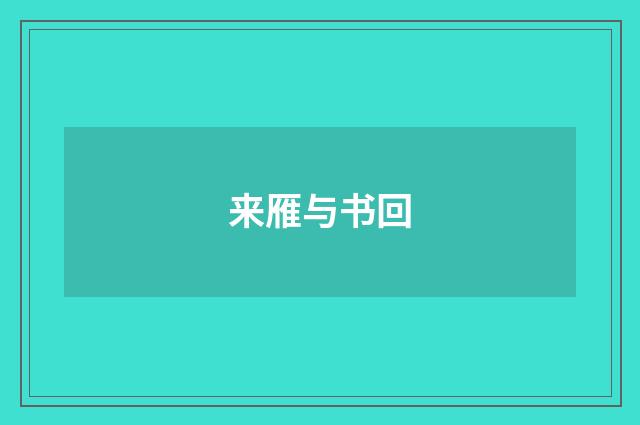 来雁与书回