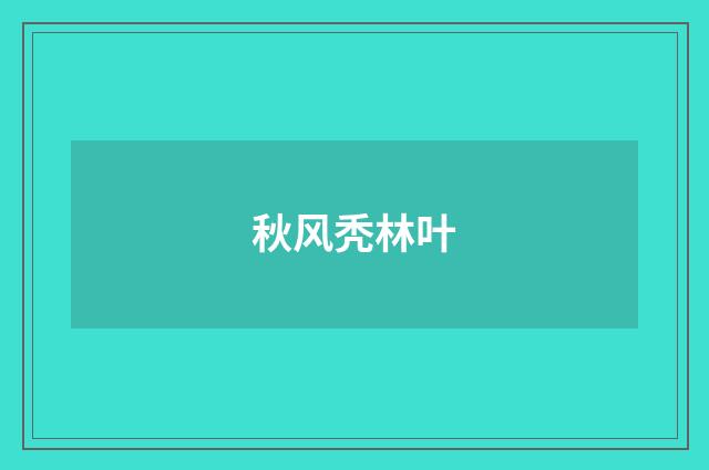 秋风秃林叶