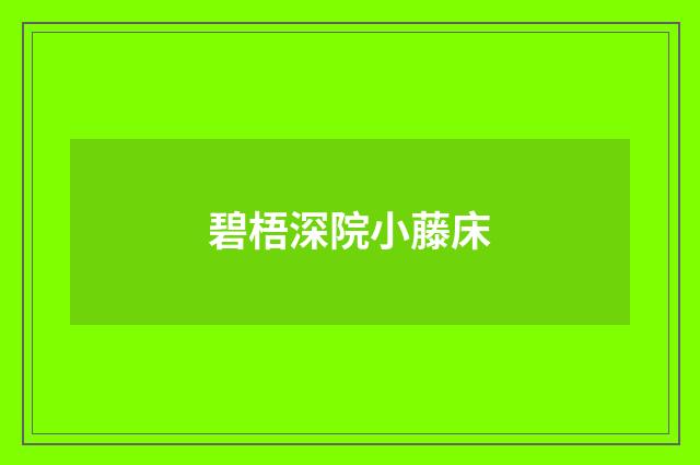 碧梧深院小藤床