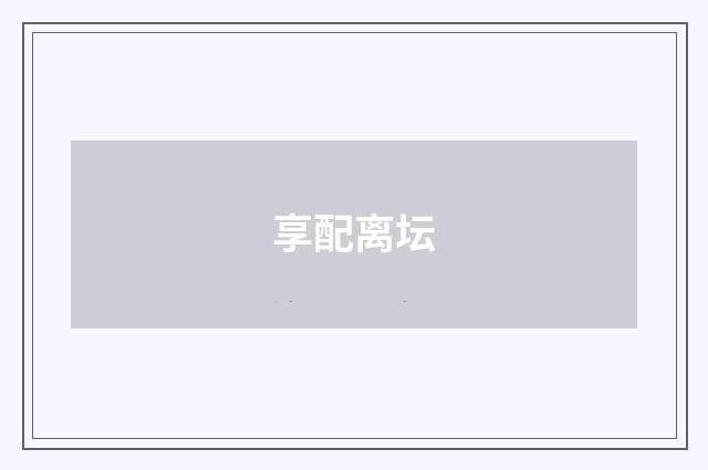 享配离坛