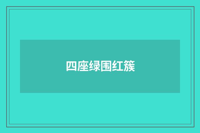 四座绿围红簇