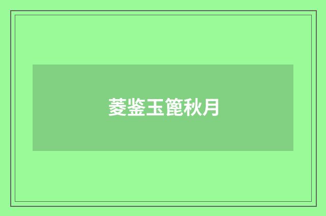 菱鉴玉篦秋月