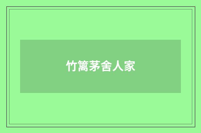 竹篱茅舍人家