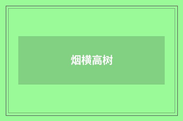 烟横高树