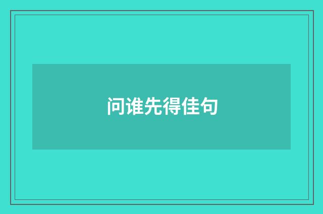 问谁先得佳句