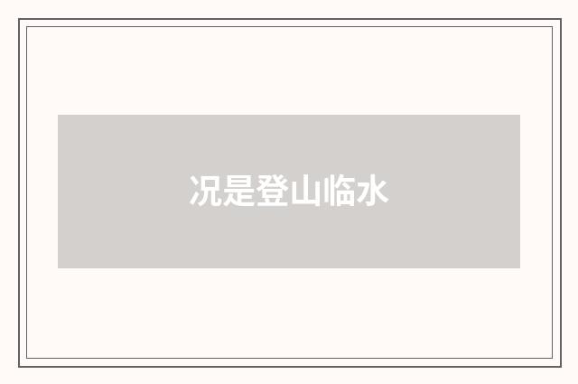 况是登山临水