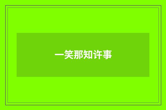 一笑那知许事