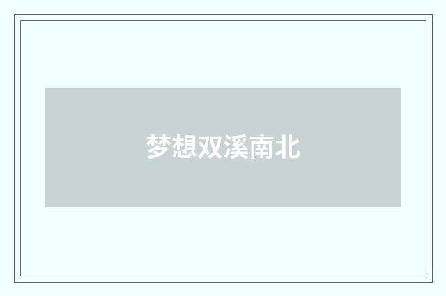 梦想双溪南北