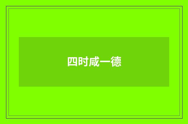 四时咸一德