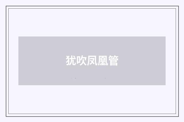 犹吹凤凰管