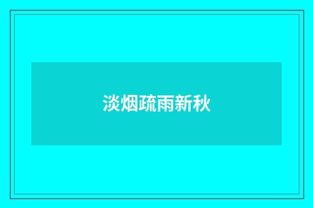 淡烟疏雨新秋