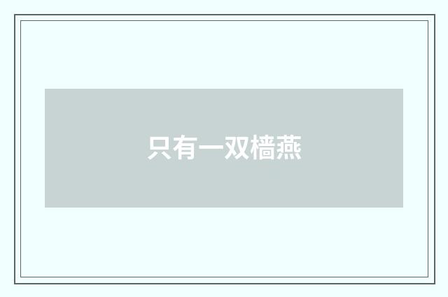 只有一双樯燕