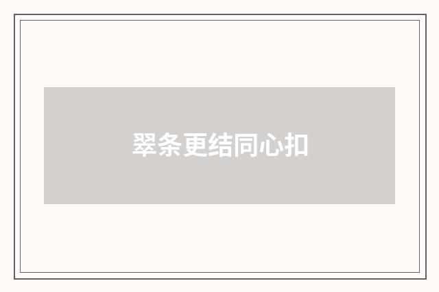 翠条更结同心扣