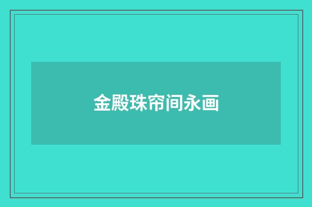 金殿珠帘间永画