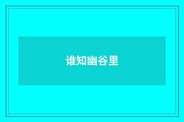 谁知幽谷里