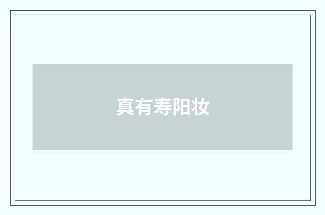 真有寿阳妆