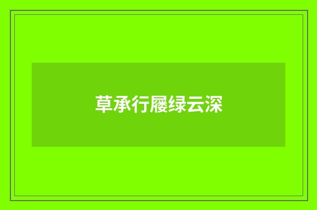 草承行屦绿云深