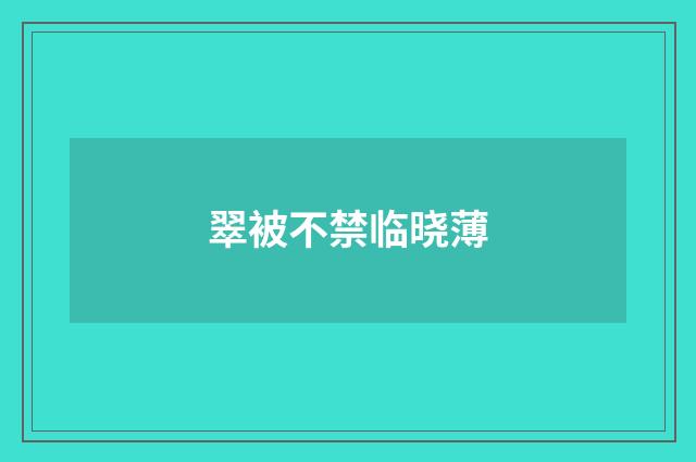 翠被不禁临晓薄