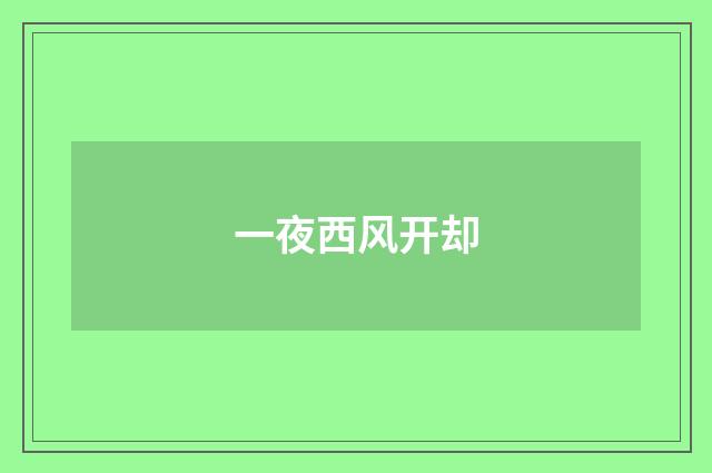 一夜西风开却