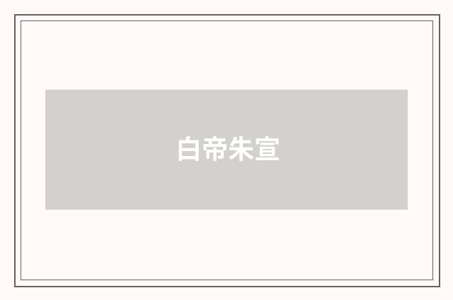 白帝朱宣