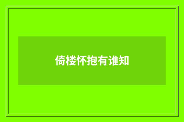 倚楼怀抱有谁知