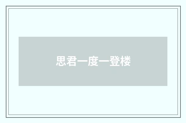思君一度一登楼