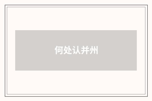 何处认并州