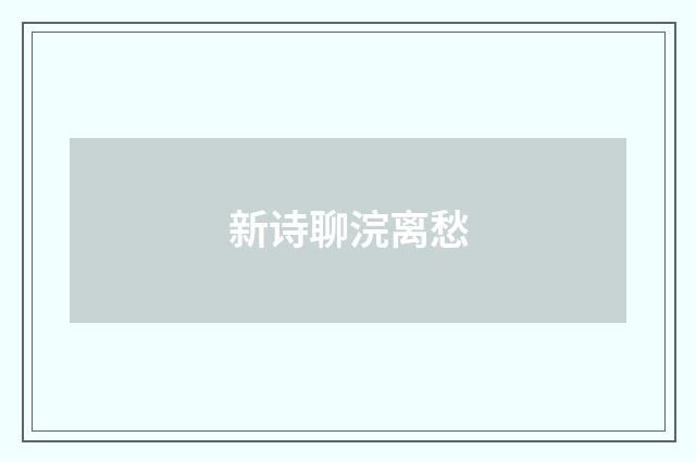 新诗聊浣离愁