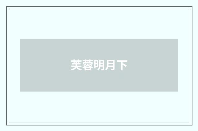 芙蓉明月下
