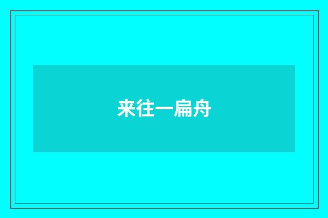 来往一扁舟
