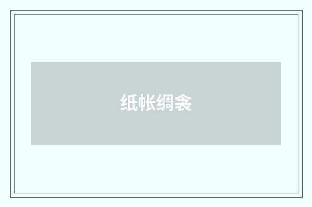 纸帐绸衾