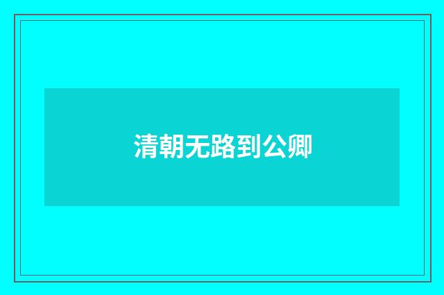 清朝无路到公卿