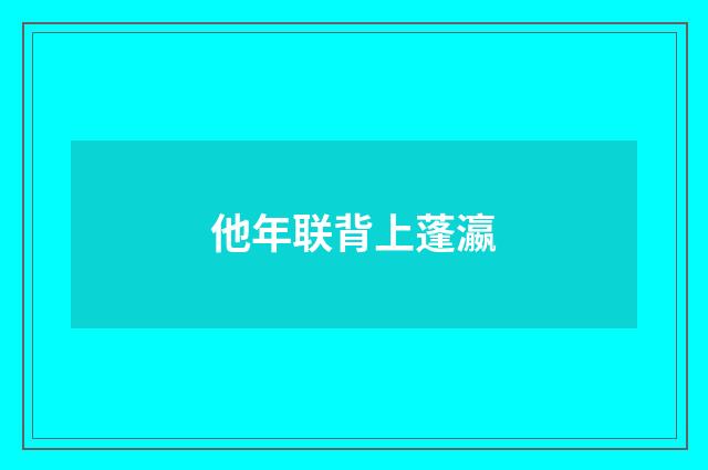 他年联背上蓬瀛
