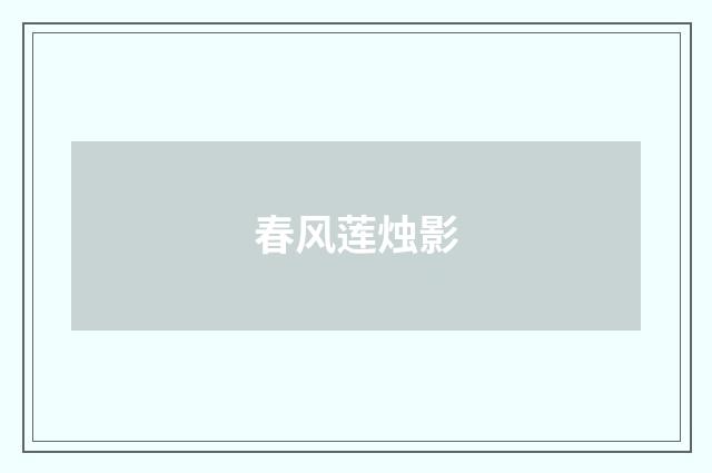 春风莲烛影