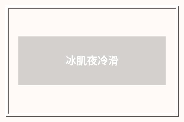 冰肌夜冷滑
