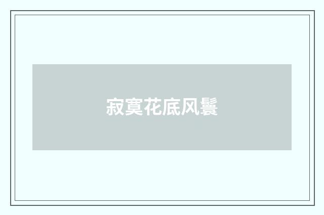 寂寞花底风鬟