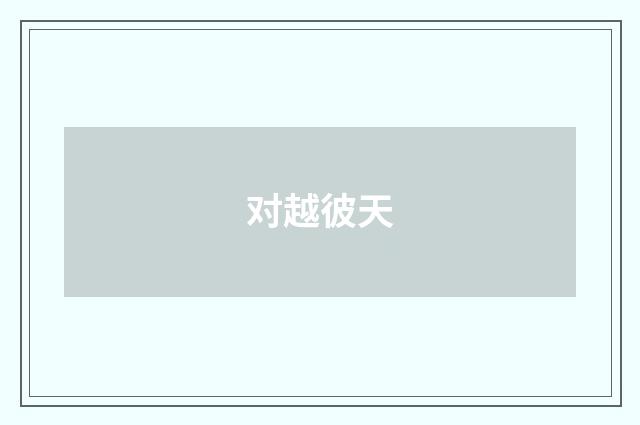 对越彼天