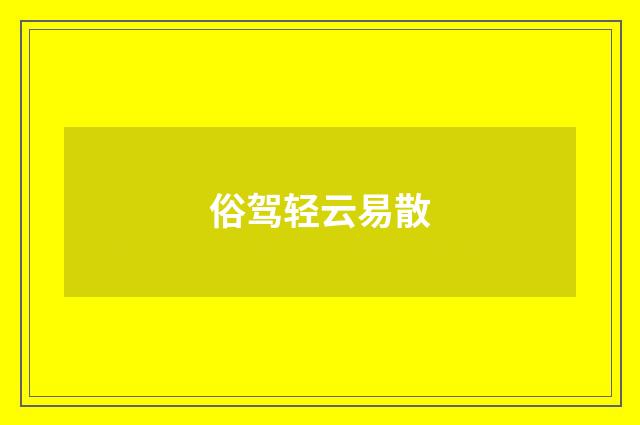 俗驾轻云易散