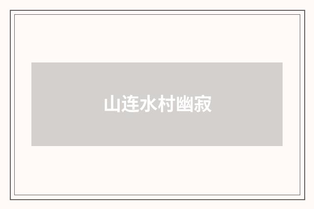 山连水村幽寂